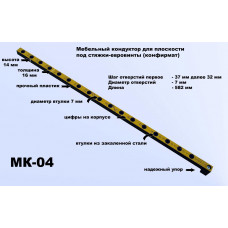 Мебельный кондуктор МК-04 (система 32,диаметр втулка 7 мм)